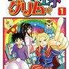 メルヘン王子グリム（渡邉築）全2巻打ち切り最終回・感想や思い出（コミックス表紙画像振り返り）ネタバレ注意。