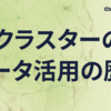 クラスターのデータ活用の歴史