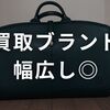 【体験談】ブランディアの宅配買取を試してみた！ISSEY MIYAKEなど8点の査定結果と正直レビュー