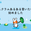 「スクラムあるある言いたい」を始めたらスクラム改善が 加速した話