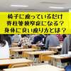 椅子に座っているだけ脊柱管狭窄症になる？身体に良い座り方とは？