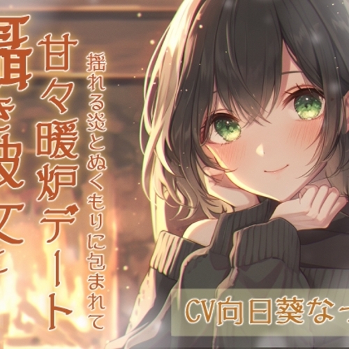 【同人ASMRレビュー】囁き彼女と甘々暖炉デート〜揺れる炎とぬくもりに包まれて〜CV:向日葵なっつ【KU100】【向日葵なっつ】