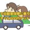 【知らないと損！】モッピーで自動車保険に乗り換えて、今すぐ5,000円ゲット！