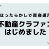 【ほったらかしで資産運用】不動産クラウドファンディングはじめてみました