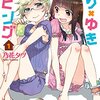 「なり×ゆきリビング」1巻(Kindle版)