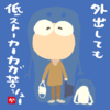 外出しても低ストーカーカガ苦シュー