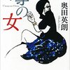 2023/4/23 読了　奥田英朗「噂の女」 (新潮文庫) 