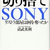 ソニー「キャリア開発室」の話がつらい。現在どうなっているのか？