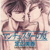 定広美香先生の 『マンチェスターの夏』（全１巻）を無料公開しました （※ＢＬ・カラミ有り）