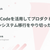Claude Codeを活用してプロダクトのデザインシステム移行をやり切った話