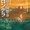 愚かさは病気なのか──『軌道学園都市フロンテラ』 by ジョーン・スロンチェフスキ