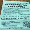 少年法の学習会