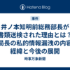 井ノ本知明前総務部長が書類送検された理由とは？元局長の私的情報漏洩の内容・経緯と今後の展開
