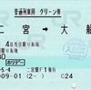 本日の使用切符：JR東日本 二宮駅発行 二宮➡︎大船 普通列車用グリーン券