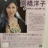 高橋洋子チャリティーコンサート
