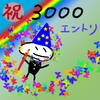 祝！３０００エントリー！