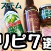 パルシステム通の激リピ7選！「無添加調味料」や「赤ちゃんおやつ」を紹介