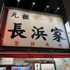 【福岡とんこつラーメン巡り】元祖 長浜家（4回目）