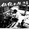悲劇に悲劇を束ねる   ろうあ者には「手に職」を持つことが大切の考え