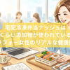 宅配冷凍弁当ナッシュはどれくらい添加物が使われているの？【アラフォー女性のリアルな健康投資】