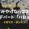【豪華絢爛】これぞスーパーデパート！イギリス・ロンドンの高級デパート【ハロッズ】