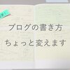 【シングルカット式ブログ術】ブログの書き方、ちょっと変えます