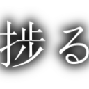 捗る！ あなたはまだ知らないの？