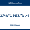 思想工学的“生き直し”という選択