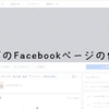 ブログのFacebookページの作り方