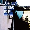 『ふたりの距離の概算』　マラソン大会で暗躍する奉太郎
