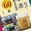 『香港を知るための60章』読了.