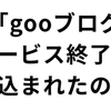 【コーヒーブレイク】ブログの衰退の話。「gooブログ」サービス終了。