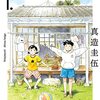 「マンガ沼」で『ひらやすみ』特集（関東では間もなく放送。前回も同作の特集で、TVer配信中）