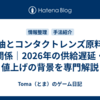 石油とコンタクトレンズ原料の関係｜2026年の供給遅延・値上げの背景を専門解説