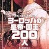 ヨーロッパの皇帝・国王200人