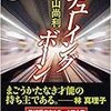 大山尚利『チューイングボーン』（角川ホラー文庫）