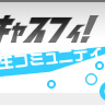 -キャスフィ-　戦国無双掲示板