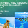 高校生400人へのオンライン講義＜パラオと沖縄の貧困、移民、犯罪とSDGs＞