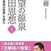 佐藤優『希望の源泉・池田思想: 『法華経の智慧』を読む』（第三文明社）2019/6/7