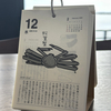 ふたたび日めくり。カニの本場で思うこと