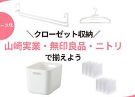 山崎実業、無印良品、ニトリでクローゼットの収納問題を解決！省スペースグッズ4選