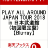 【ROTTENGRAFFTY】PLAY ALL AROUND日本ツアー【Blu-ray】が予約できるお店できるこちら