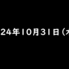 2024年10月31日 木曜日 ハロウィン 今流行りのポイ活アプリZEN　招待コード【GKMSMK9V】