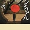 楊逸『ワンちゃん』文藝春秋＜21＞