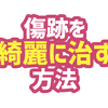 顔にメスを入れまくった私が傷を綺麗に直した方法