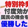 鹿子さん、フィギアスケート忖度優勝の過去。