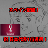 祝 日本代表スペイン撃破 グループリーグ1位通過！
