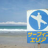 静岡白浜海岸は夏休み中でもサーフィンできますか？