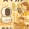 【見守りカメラ】久しぶりにスマカメを買ったらGoogleTVやEchoShowでも使えたり使えなかったり