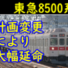 計画よりも大幅に延命された東急8500系 リーマンショックの置き土産